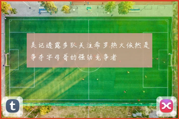 美记透露多队关注希罗热火依然是争夺字母哥的强劲竞争者